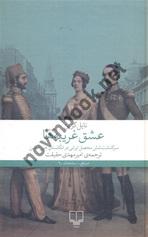عشق غریبه ها نایل گرین با ترجمه ی امیرمهدی حقیقت انتشارات چشمه